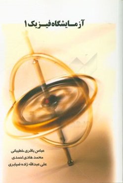 آزمایشگاه فیزیک 1 (مکانیک - حرارت)