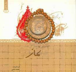 نماز در سیره شهدا