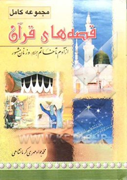 مجموعه کامل قصه‌های قرآن: از آدم تاخاتم (ع) و زنان مشهور