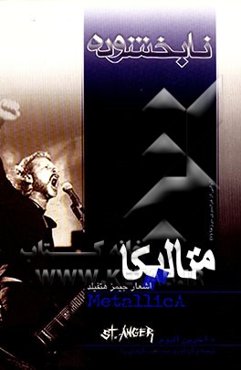 نابخشوده: متن کامل ترانه‌های گروه متالیکا (اشعار جیمز هتفیلد - لارس آلریش)