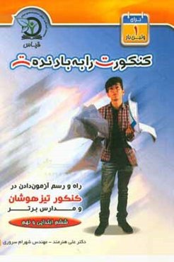 کنکورت را به باد نده!