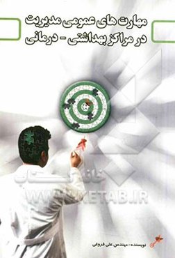 مهارت‌های عمومی مدیریت در مراکز بهداشتی - درمانی