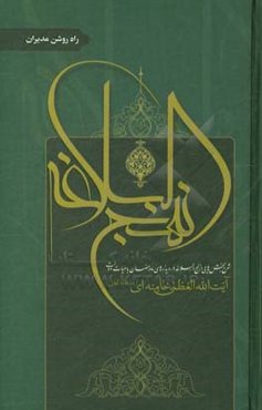 نهج‌البلاغه: شرح بخشهایی از نهج‌البلاغه در دیدارهای ماه رمضان با هیات دولت آیت‌الله العظمی خامنه‌ای (مدظله‌العالی): راه روشن مدیران