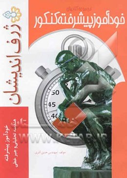 خودآموز پیشرفته هندسه تحلیلی و جبر خطی