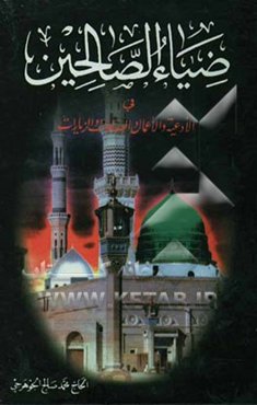 ضیاء الصالحین فی الادعیه و الاعمال و الصلوات و الزیارات