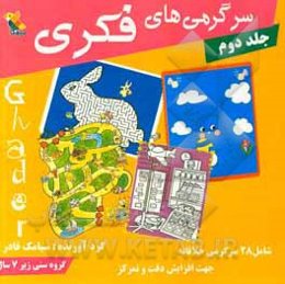 سرگرمی‌های فکری: شامل 28 سرگرمی خلاقانه مناسب کودکان پیش‌دبستانی