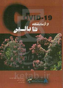 ‏‫COVID-19 از آزمایشگاه تا بالین