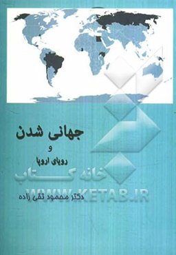 جهانی‌شدن و رویای اروپا