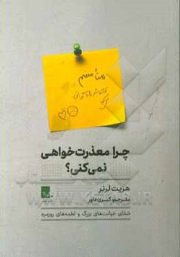 چرا معذرت‌خواهی نمی‌کنی؟