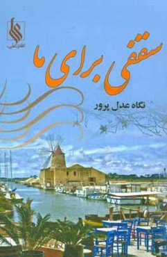 سقفی برای ما