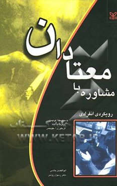 مشاوره با معتادان: رویکردی انفرادی