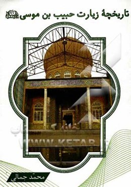 تاریخچه زیارت حبیب‌بن‌ موسی (ع)