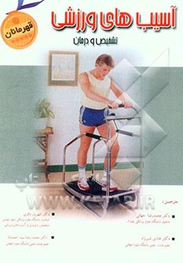 آسیب‌های ورزشی