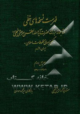 فهرست نسخه‌های خطی کتابخانه بزرگ حضرت آیه‌الله العظمی مرعشی نجفی (ره): گنجینه جهانی مخطوطات اسلامی