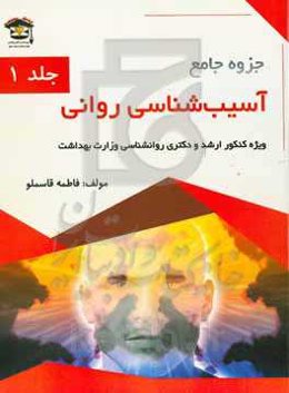 جزوه جامع آسیب‌شناسی روانی: ویژه داوطلبان کنکور ارشد و دکتری روانشناسی وزارت بهداشت