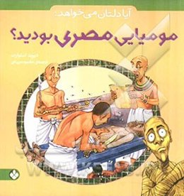 آیا دلتان می‌خواهد: مومیایی مصری بودید؟