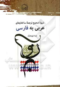 شیوه صحیح ترجمه ساختارهای عربی به فارسی