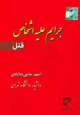 جرایم علیه اشخاص (قتل)