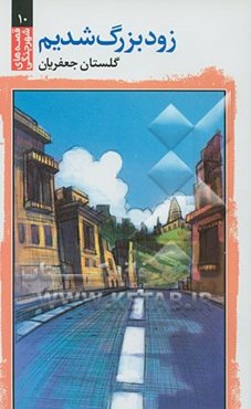 زود بزرگ شدیم (شوش)