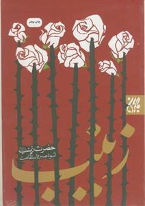 حضرت زینب اسوه صبر و استقامت