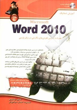 آموزش شماتیک Microsoft word 2010 همراه با بررسی لغزش‌های نگارشی در زبان پارسی