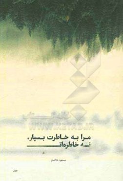 مرا به خاطرت بسپار، نه به خاطرات