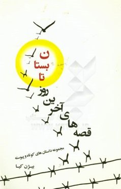 قصه‌های آخرین روز تابستان: (مجموعه داستان‌های کوتاه و پیوسته)