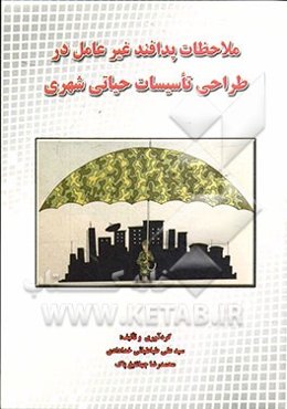 ملاحظات پدافند غیرعامل در طراحی تاسیسات حیاتی شهری