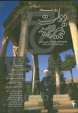 روزشمار دولت تدبیر و امید: مجموعه فعالیت‌های دکتر حسن روحانی رئیس جمهوری اسلامی ایران (از 12 مرداد 1393 لغایت 11 مرداد 1394)