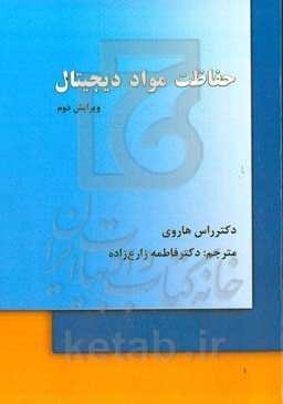 حفاظت مواد دیجیتال