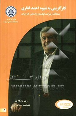 کارآفرینی به شیوه احمد غفاری: بنیانگذار شرکت کیزایران