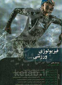 فیزیولوژی ورزشی