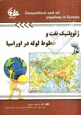 ژئوپلتیک نفت و خطوط لوله در اوراسیا