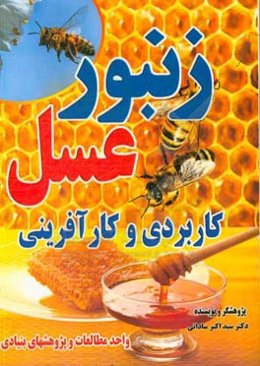 زنبور عسل: (با رویکرد کاربردی و کارآفرینی)