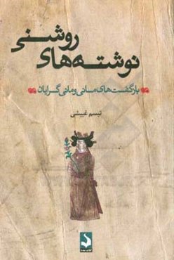 نوشته‌های روشنی: بازگفت‌های مانی و مانی‌گرایان