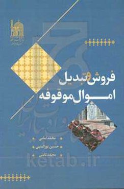 فروش و تبدیل اموال موقوفه