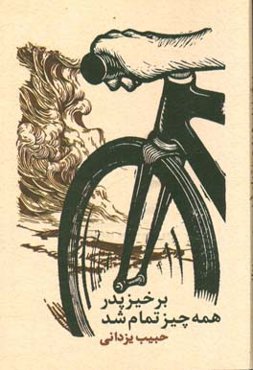 برخیز پدر همه چیز تمام شد