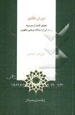دوران نقادی: تحلیل کانت از مدرنیته و نقد آن از دیدگاه مرتضی مطهری