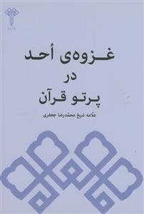 غزوه‌ی احد در پرتو قرآن