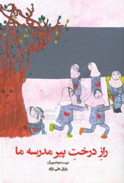 راز درخت پیر مدرسه ما