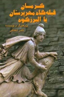 کرمان قبله‌گاه مهرپرستان یا البرز کوه