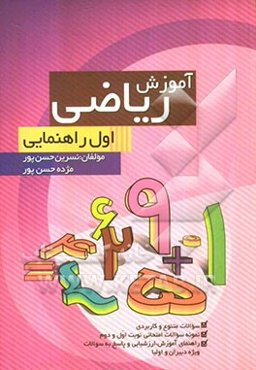 آموزش ریاضی پایه‌ی اول راهنمایی: بر اساس آخرین تغییرات کتاب درسی