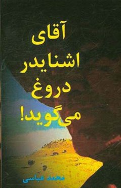 آقای اشنایدر دروغ می‌گوید!