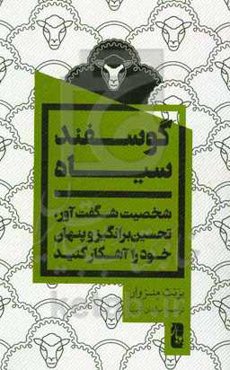 گوسفند سیاه: شخصیت شگفت‌آور، تحسین‌برانگیز و پنهان خود را آشکار کنید