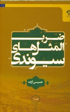 ضرب‌المثل‌های سیوندی