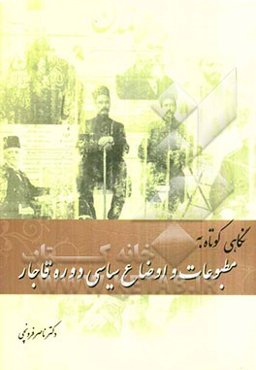 نگاهی کوتاه به: مطبوعات و اوضاع سیاسی دوره قاجار