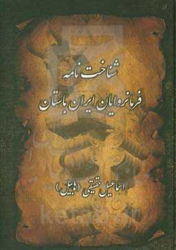 شناخت‌نامه فرمانروایان ایران باستان