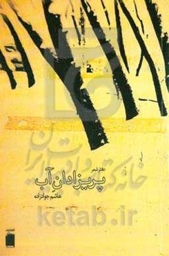 پریزادان آب