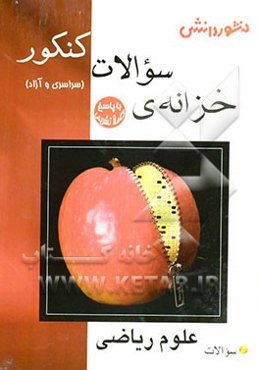 خزانه‌ی سوالات کنکور (سراسری و آزاد) علوم ریاضی شامل: پاسخ‌های تشریحی 10 دوره دروس عمومی و اختصاصی کنکورهای علوم ریاضی