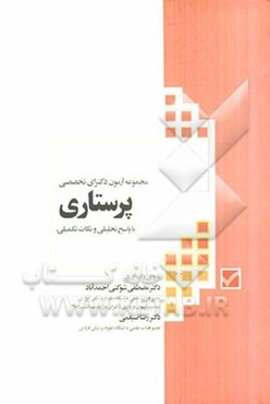 مجموعه آزمون دکترای تخصصی پرستاری با پاسخ تشریحی و نکات تکمیلی